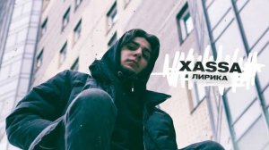 Xassa   Лирика  Премьера трека!