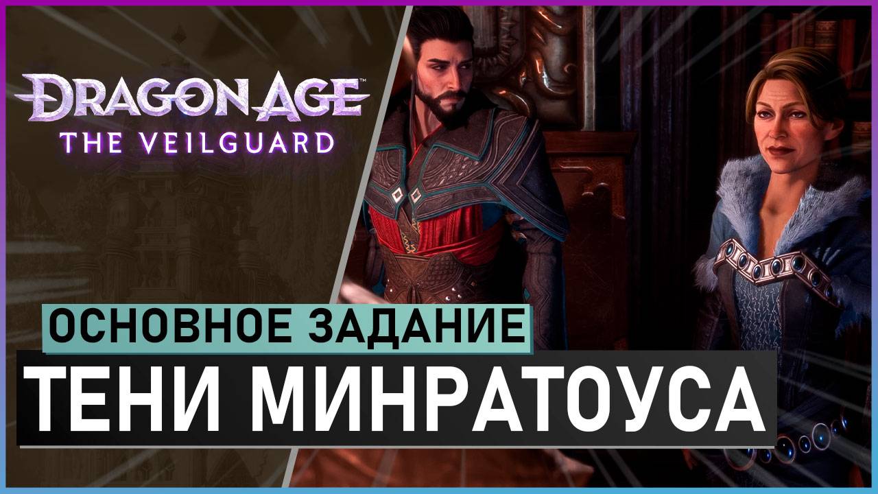 ТЕНИ МИНРАТОУСА | прохождение игры Dragon Age: The Veilguard смотреть онлайн