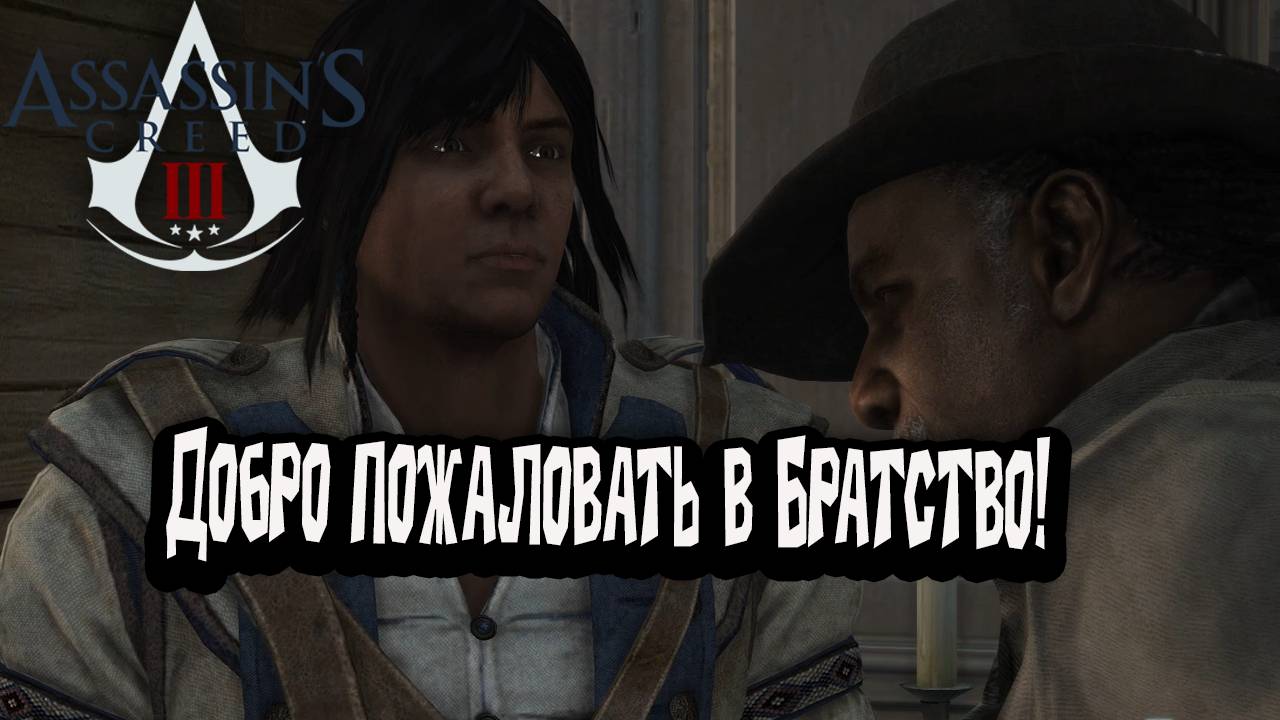 Assassin’s Creed 3 - Добро пожаловать в Братство! смотреть онлайн