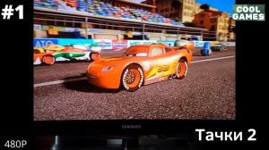 Тачки 2 (XBOX 360) #1 - Режим «Гонка»