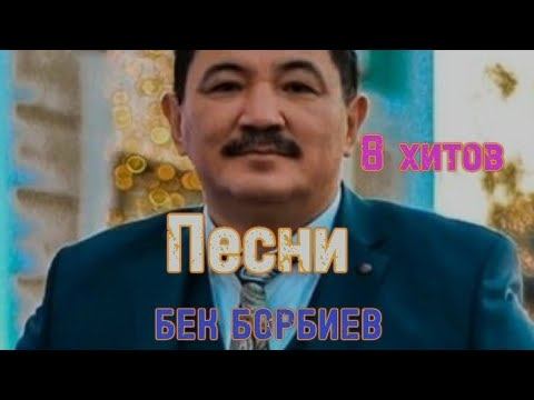 Бек Борбиев Ырлары . 2023 смотреть онлайн