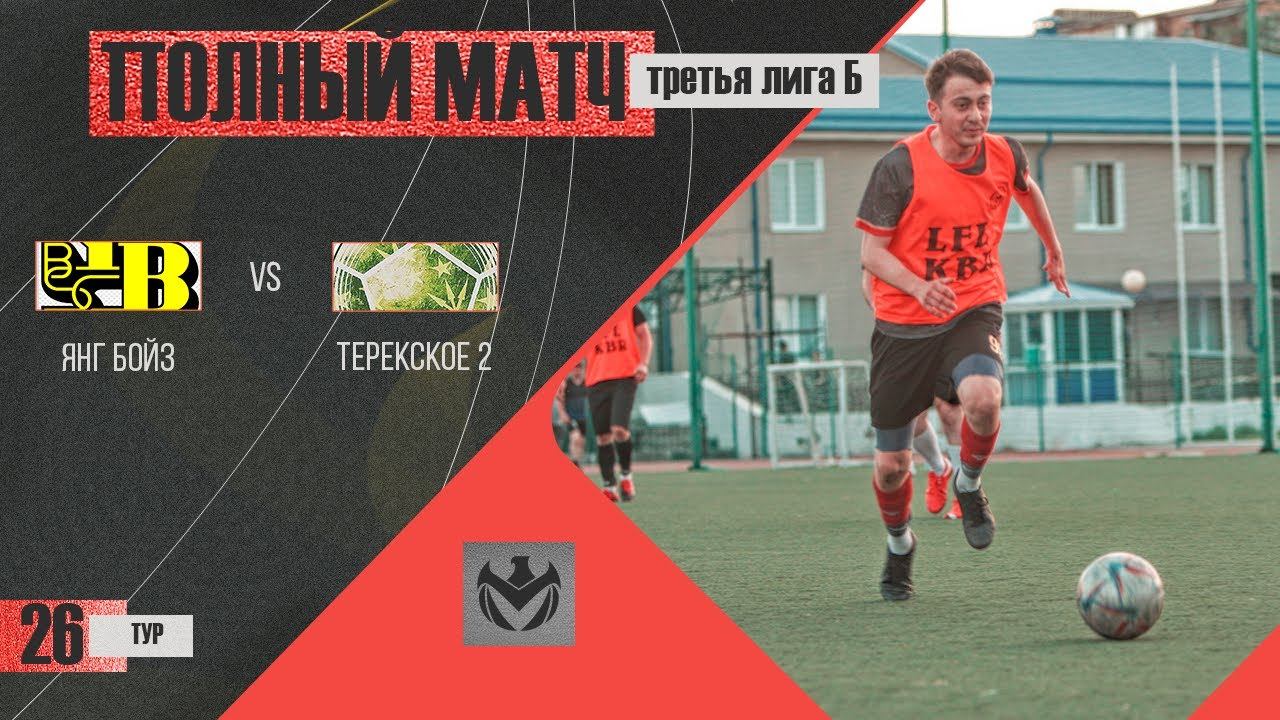 СПАРТА - КУБА-ТАБА 2. 26-й тур Третьей лиги (Б) ЛФЛ КБР сезона 2022. смотреть онлайн