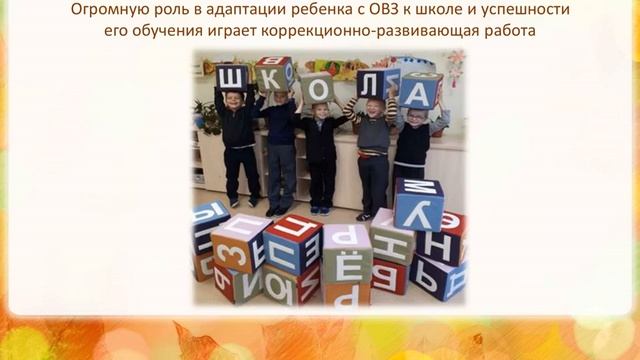 Адаптация первоклассников. ФГОС ОВЗ смотреть онлайн