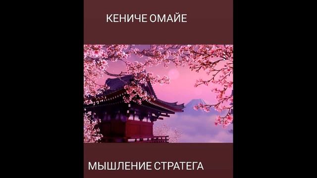 Кениче Омайе Мышление стратега (Kenice Omaye Thinking Strategist) смотреть онлайн