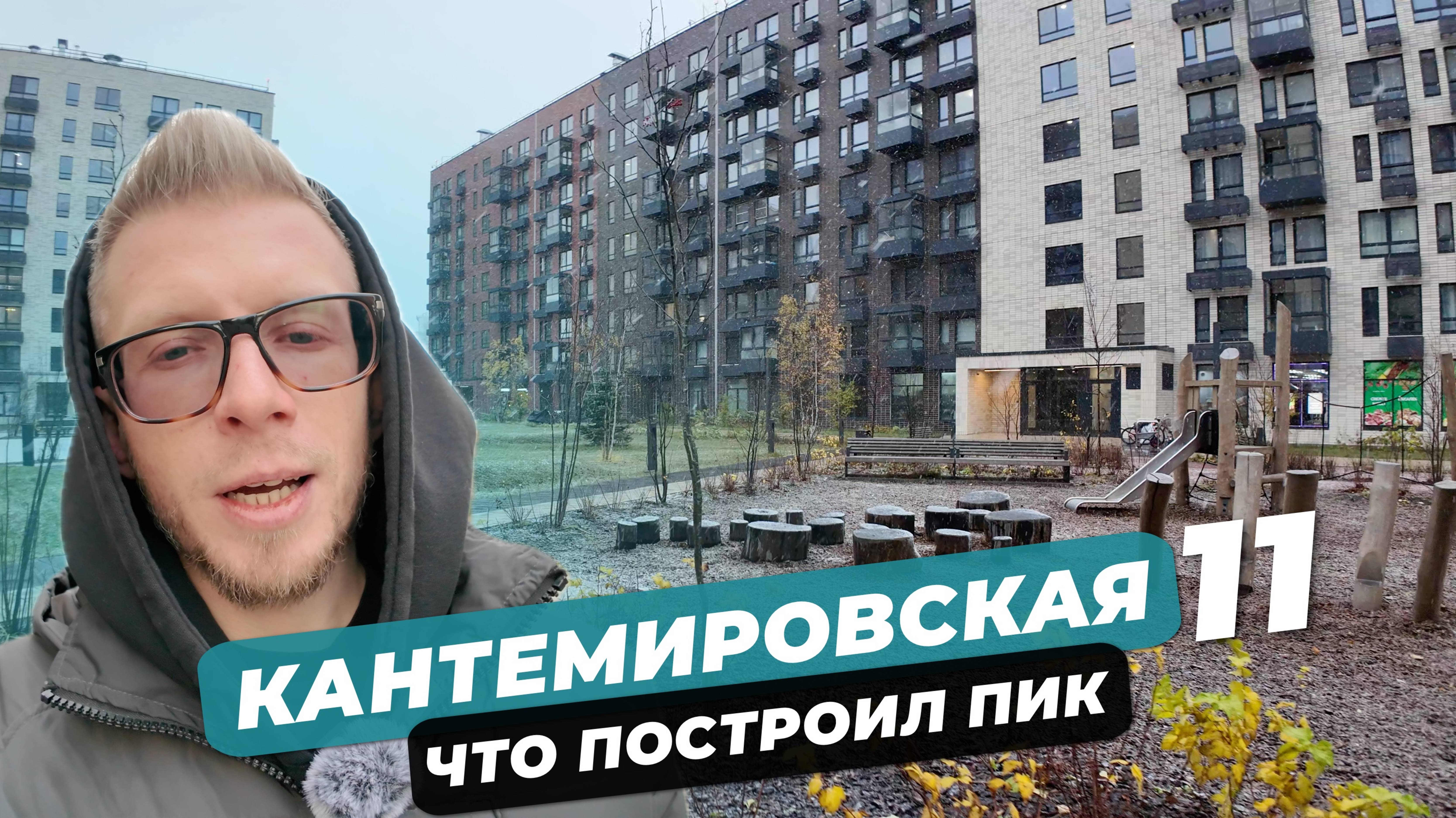 Что построил ПИК. Так ли ВСЕ ПЛОХО? Новостройки возле ЛЕСНОЙ. Обзор ЖК Кантемировская 11. смотреть онлайн