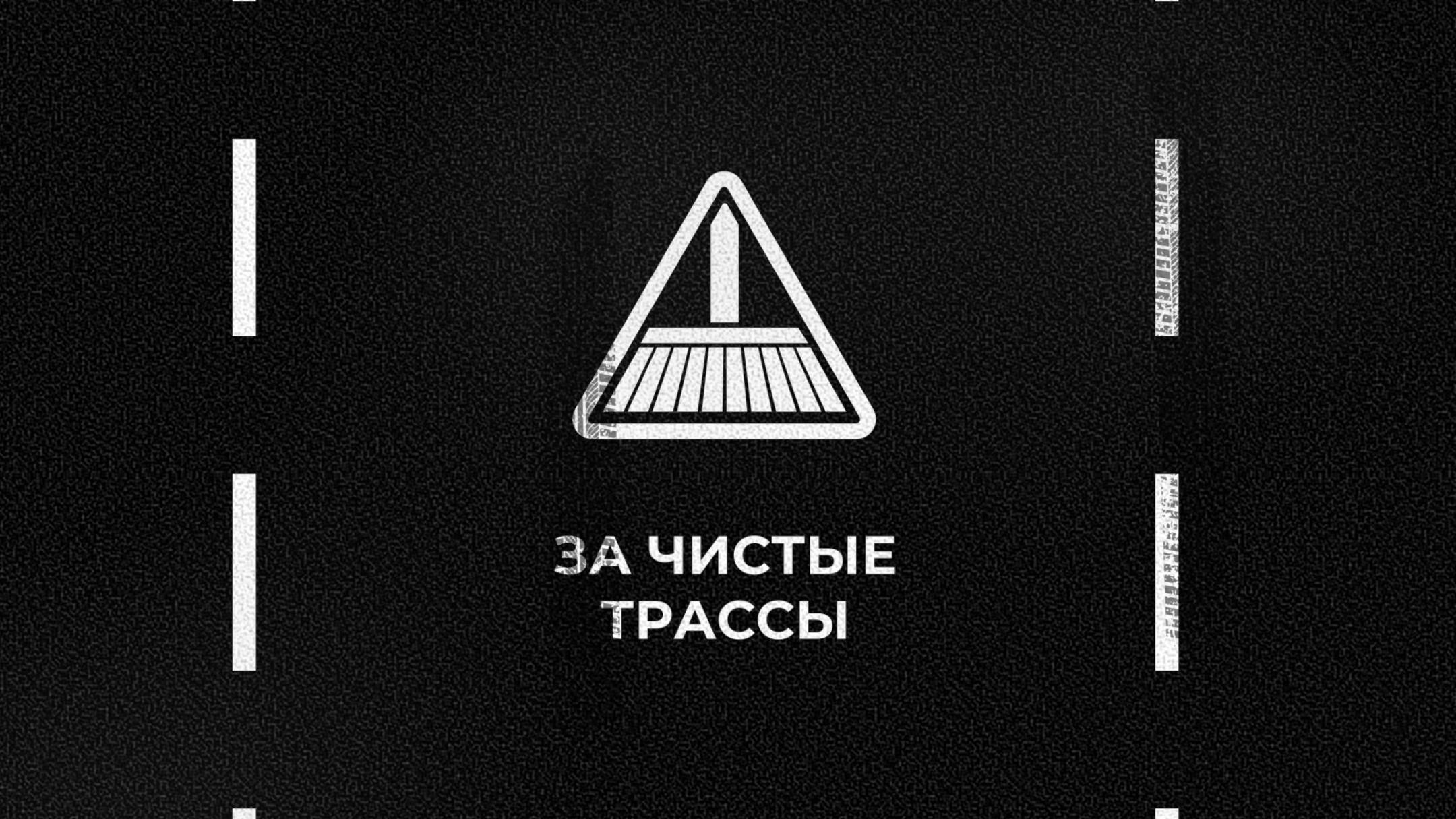 Умник на дороге. За чистые трассы смотреть онлайн