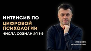 Интенсив по цифровой психологии Числа сознания 1-9