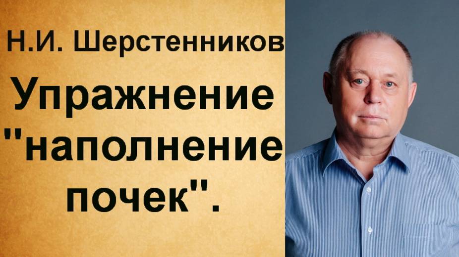 Шерстенников Н.И. Шерстенников демонстрирует упражнение "наполнение почек". смотреть онлайн