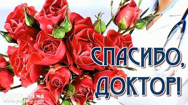 КРАСИВЫЕ ПЕСНИ ОБО ВСЁМ...СПАСИБО, ДОКТОР! смотреть онлайн