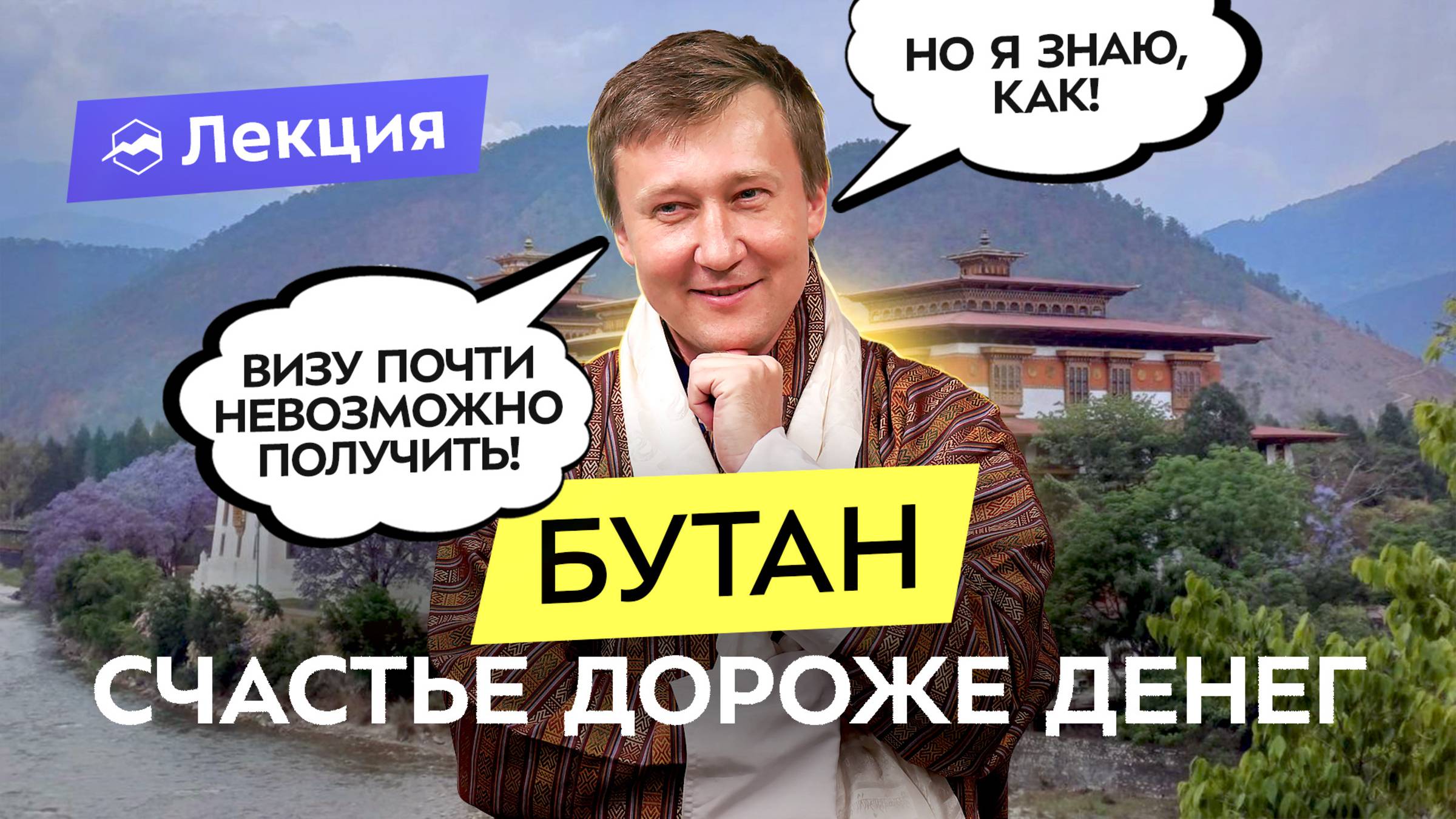 Бутан: места, маршруты и министерство счастья. Как попасть и сэкономить на билетах? Что посмотреть? смотреть онлайн