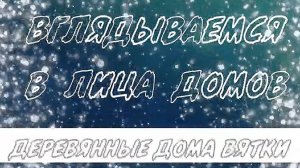 Губернская Вятка.  Лица старых домов