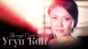 Гульнур Сатылганова - Жамгыр төктү