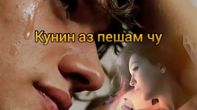 Куҷо бурдӣ дили девонаи ман? 😔💔 смотреть онлайн