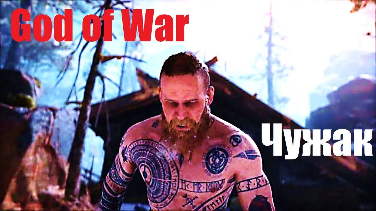 God of War Чужак смотреть онлайн