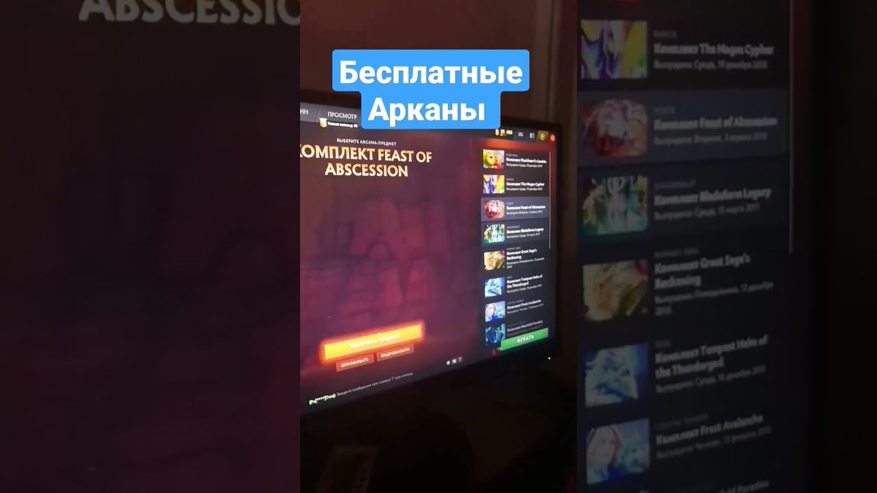 Дота 2 бесплатные АРКАНЫ смотреть онлайн
