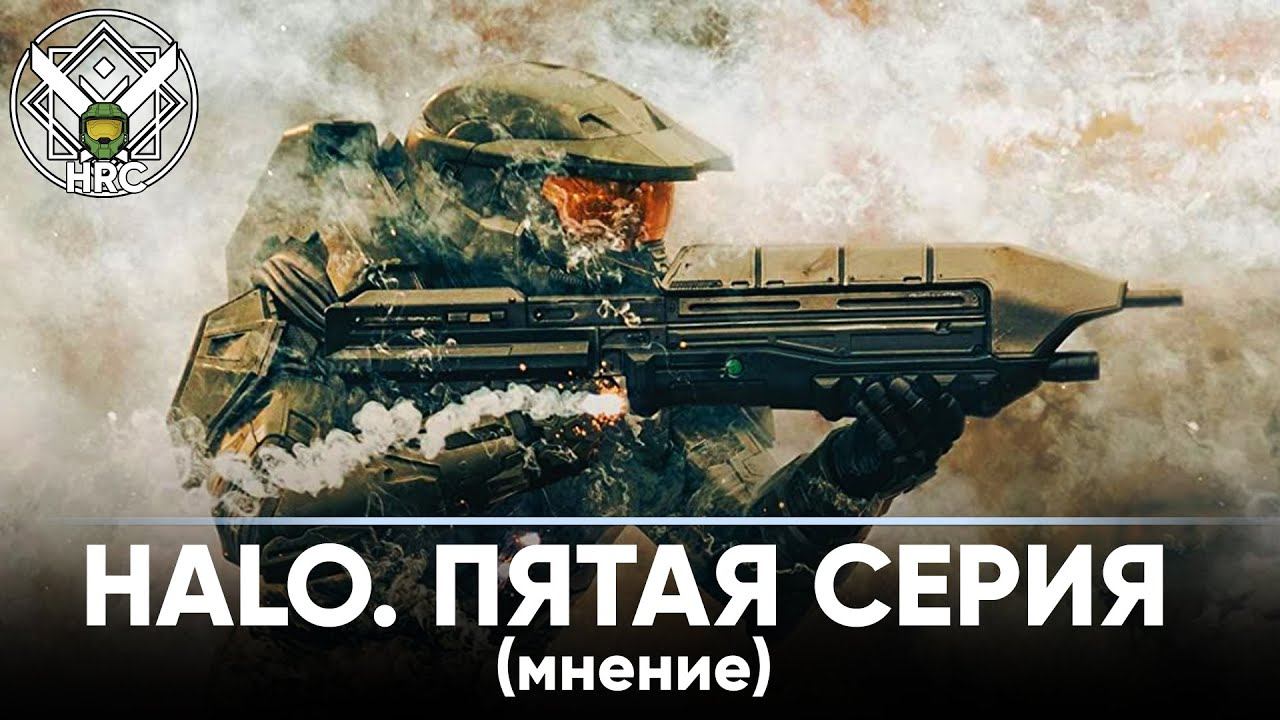 Мнение о пятой серии Halo TV Series | HRC смотреть онлайн