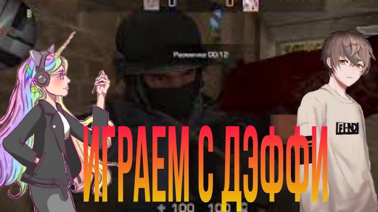 Играю с Деффи в Standoff2. смотреть онлайн