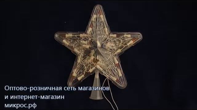 Звезда на елку. Интернет-магазин Микрос.рф смотреть онлайн