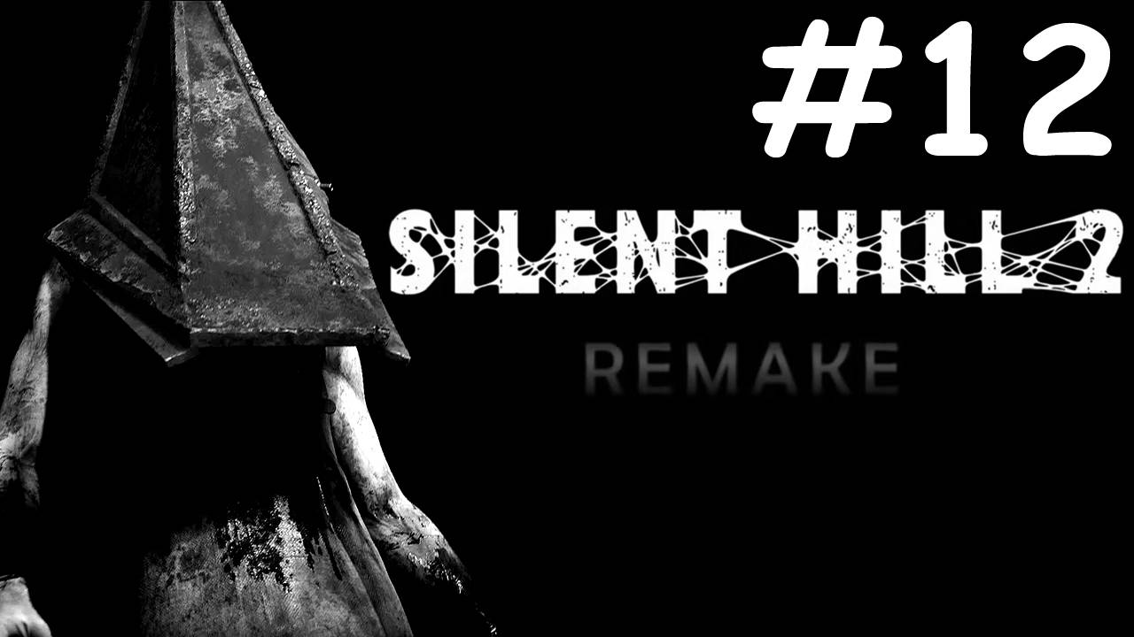 ТИХИЙ ХОЛМ 2: переделанный | SILENT HILL 2 remake | часть 12