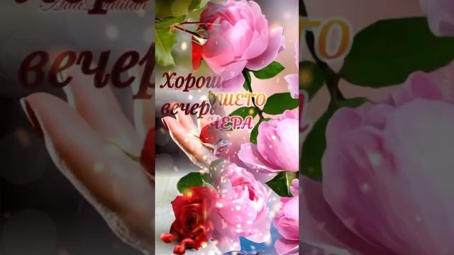 Добрый вечер! смотреть онлайн