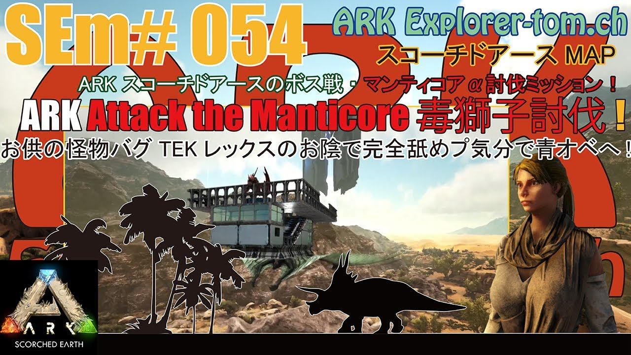 【ARK Attack the Manticore】SEm#054 怪物！バグTEKレックスの存在で完全舐めプで青オベからαマンティコア・ボス戦へ行きます！(ASE)[Scorched Earth] смотреть онлайн