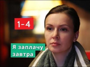 Я заплачу завтра сериал с 1 по 4 серии Анонс