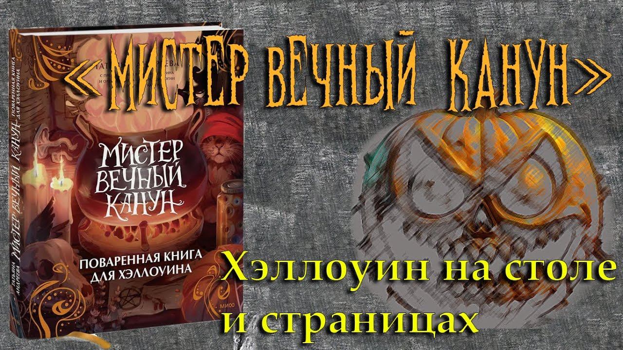 "Мистер Вечный Канун". Хэллоуин во всех проявлениях. смотреть онлайн