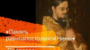 +Память равноапостольной Нины+ Проповедь