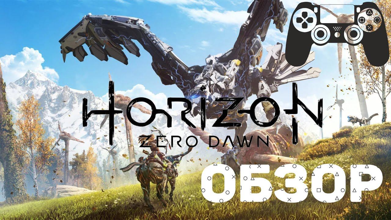 Horizon Zero Dawn | ОБЗОР смотреть онлайн