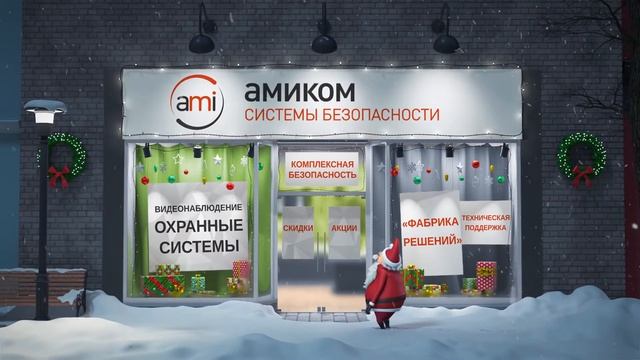 Поздравление от Амиком смотреть онлайн