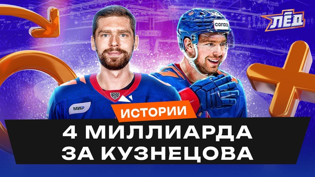 Кузнецов едет в КХЛ, Хитрости с потолком зарплат в СКА, 4 миллиарда | Лёд смотреть онлайн