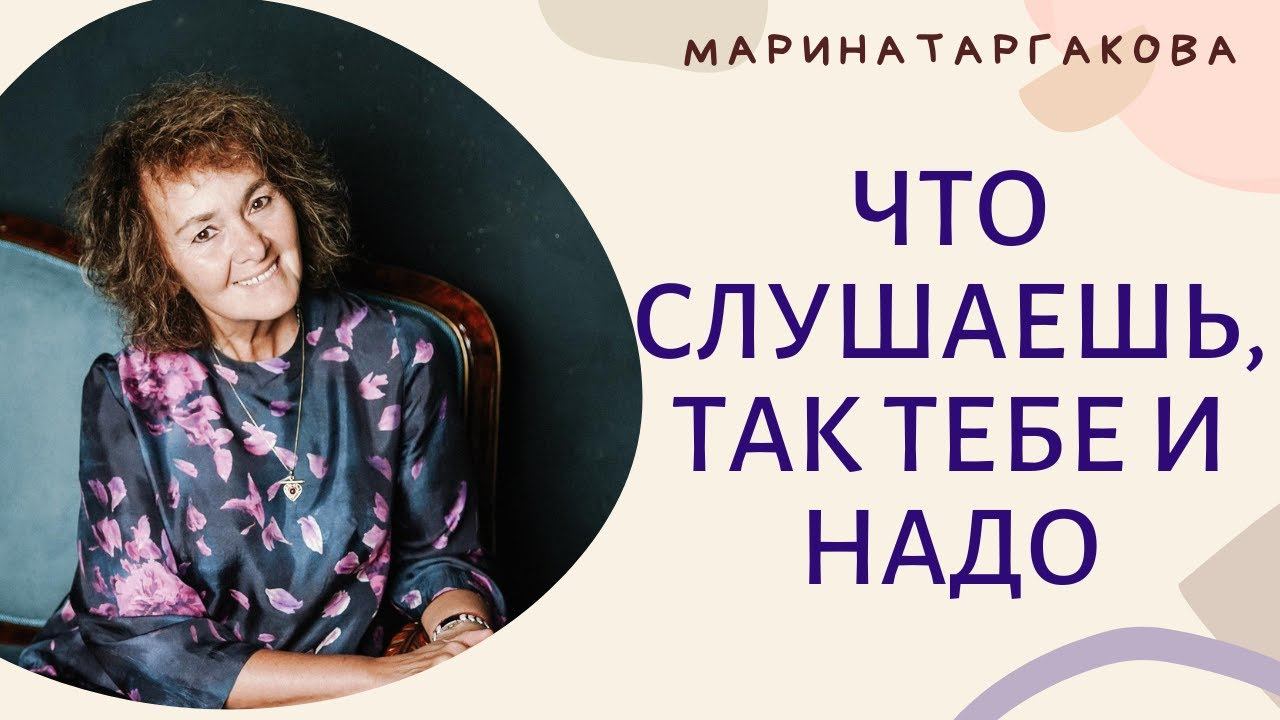 Что слушаешь, так тебе и надо Марина Таргакова смотреть онлайн