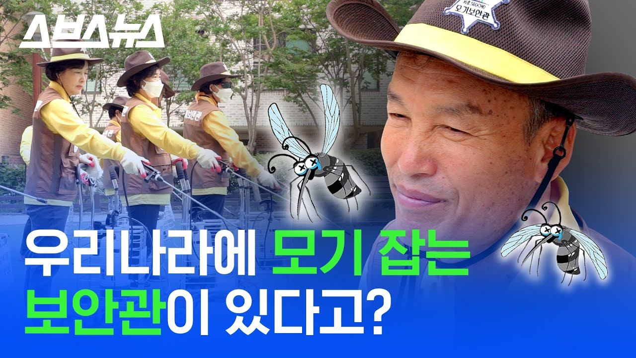 ★모.기.박.멸★ 모기를 싹 잡아주는 모기보안관이 있다? / 스브스뉴스 смотреть онлайн