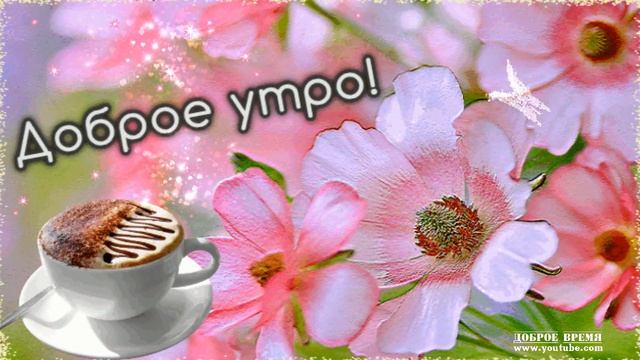 КРАСИВЫЕ ПЕСНИ ОБО ВСЁМ...ДОБРОЕ УТРО! смотреть онлайн