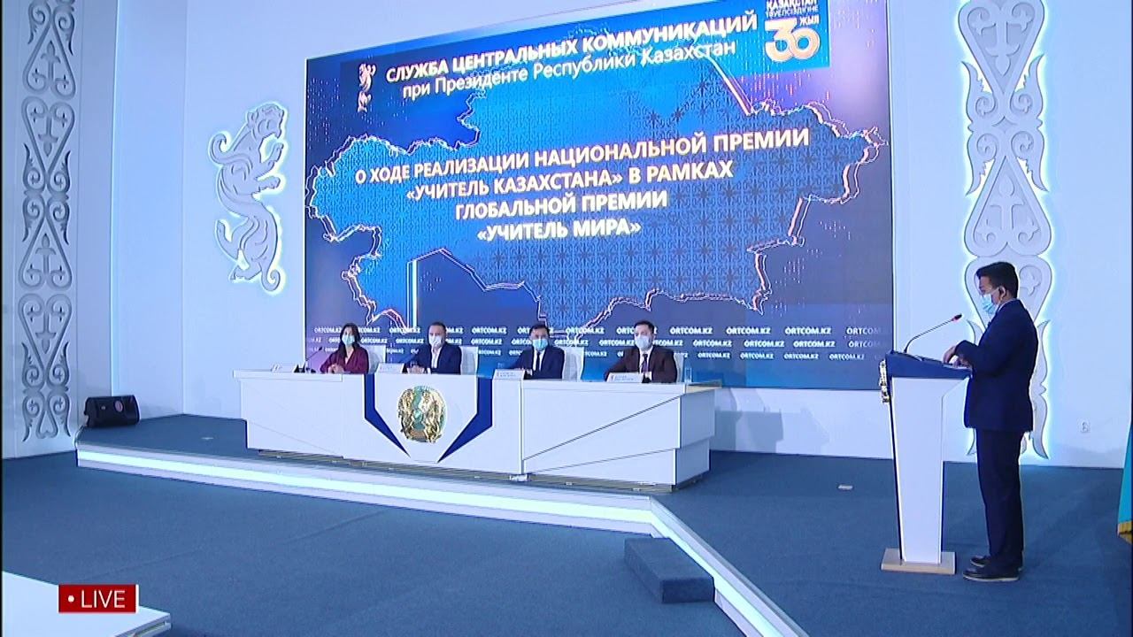 "Әлем мұғалімі" жаһандық сыйлығы аясында "Қазақстан мұғалімі" ұлттық сыйлығын іске асыру барысы тур смотреть онлайн
