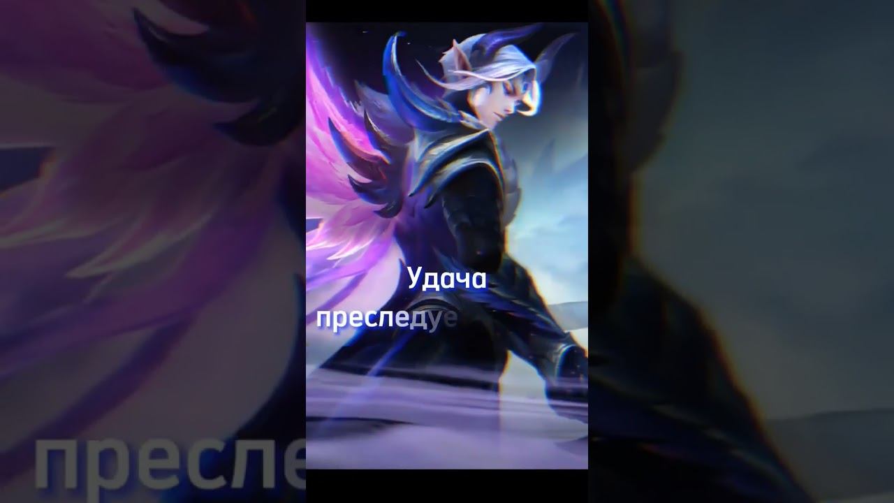 Фразы героев в Mobile Legend @MobileLegends5v5MOBA смотреть онлайн