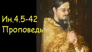 Ин.4.5-42 Проповедь