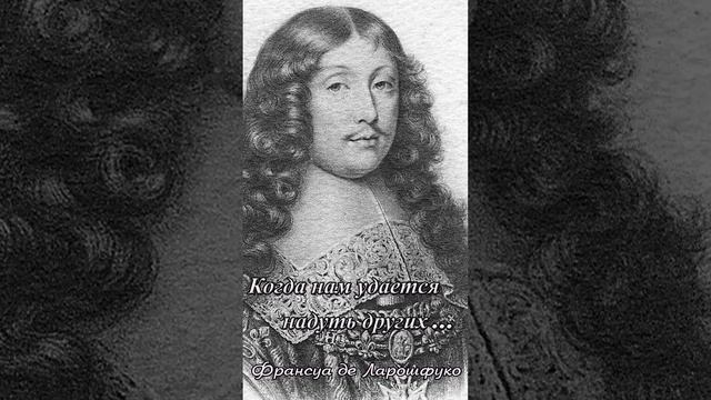 Франсуа де Ларошфуко.Когда нам удаётся обдурить других...#shtors # смотреть онлайн