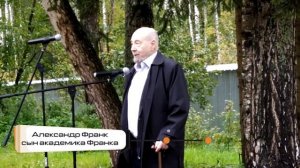 Открытие памятника физикам Илье Франку и Федору Шапиро в ОИЯИ.