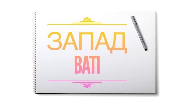 1 dakikada Rusça (8) - Турецкий Язык за минуту (8) смотреть онлайн