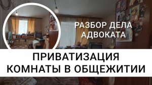 Приватизация комнаты в общежитии | Не дают приватизировать  комнату | Реальное дело адвоката