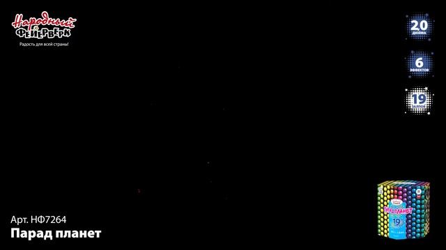 НФ7264 Фейерверк, батарея салютов Парад планет (2х19) смотреть онлайн