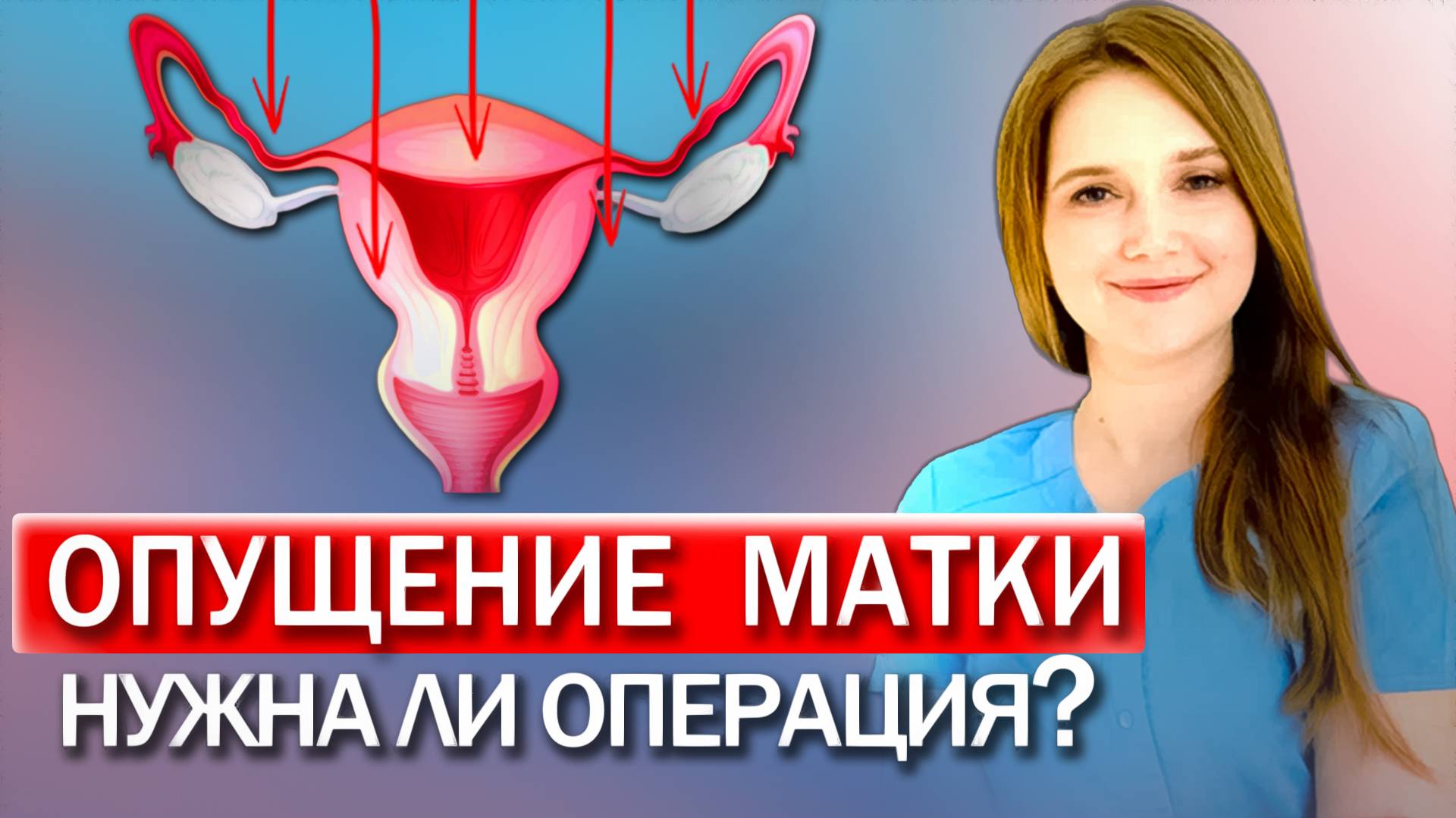 Что делать при опущении матки? ТОП УПРАЖНЕНИЯ смотреть онлайн