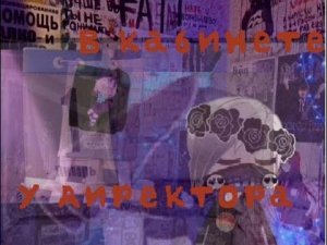 В кабинете у директора клип гача клуб без мата. Герои города.