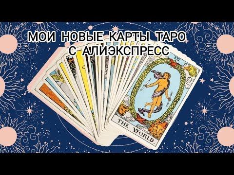 Мои новые карты таро с АлиЭкспресс.