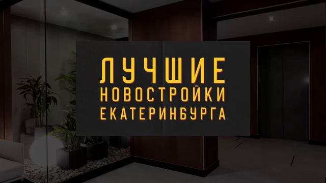 НОВОСТРОЙКИ КОМФОРТ+ В ЕКАТЕРИНБУРГЕ | Нескучный сад, ЖК 4You смотреть онлайн