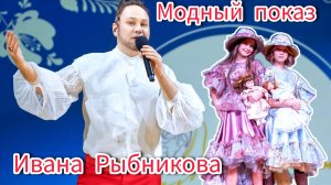 Иван Рыбников модный показ Геликон опера Москва Россия День матери Хрустальный лес