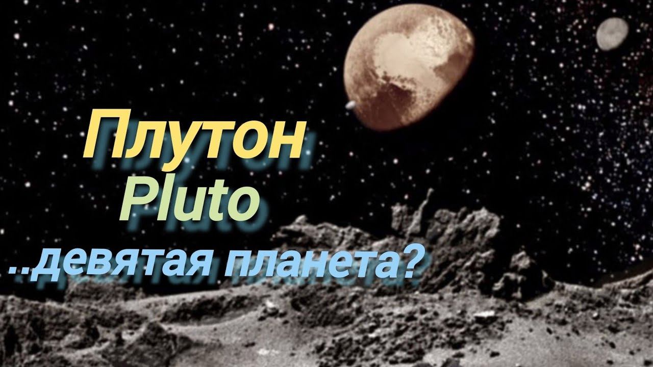 #30 Плутон (Pluto).. Девятая планета? смотреть онлайн