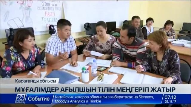Қарағандылық мұғалімдер ағылшын тілін меңгеріп жатыр смотреть онлайн