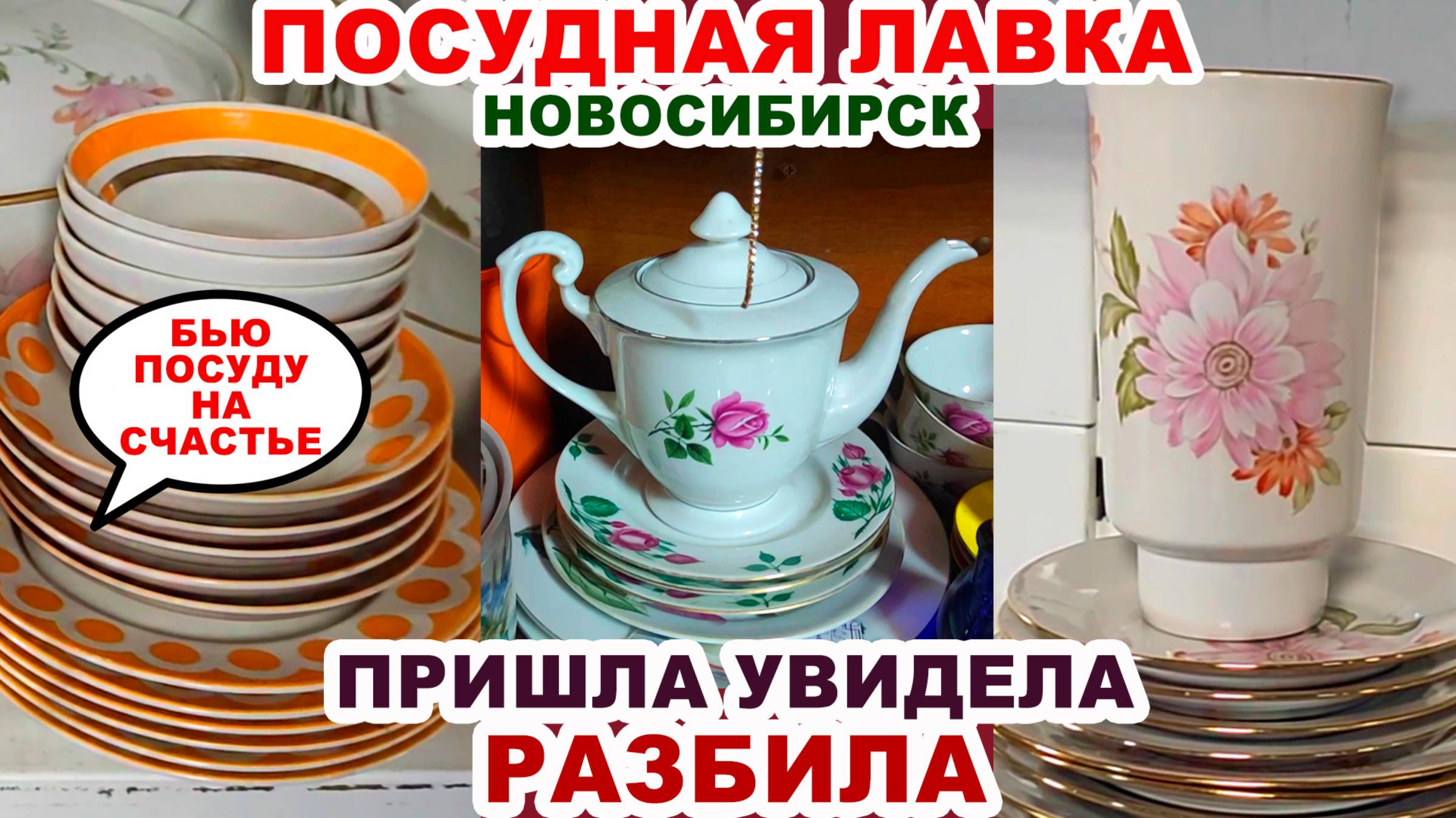 РАЗБИЛА ПОСУДУ В МАГАЗИНЕ =как поступить= Приносят сервизами. Фарфоровая вкуснятина. Посуда СССР смотреть онлайн